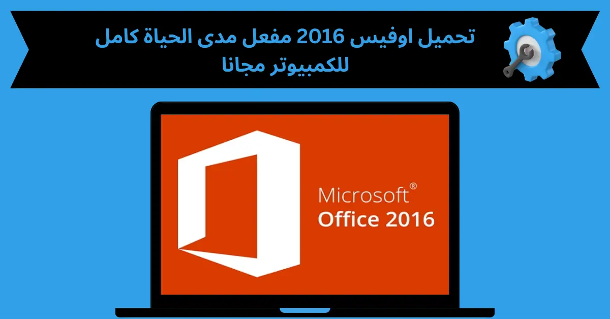 تحميل اوفيس 2016 مفعل مدى الحياة