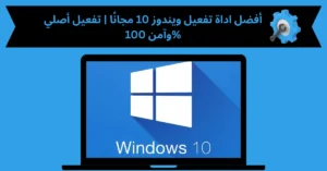 اداة تفعيل ويندوز 10