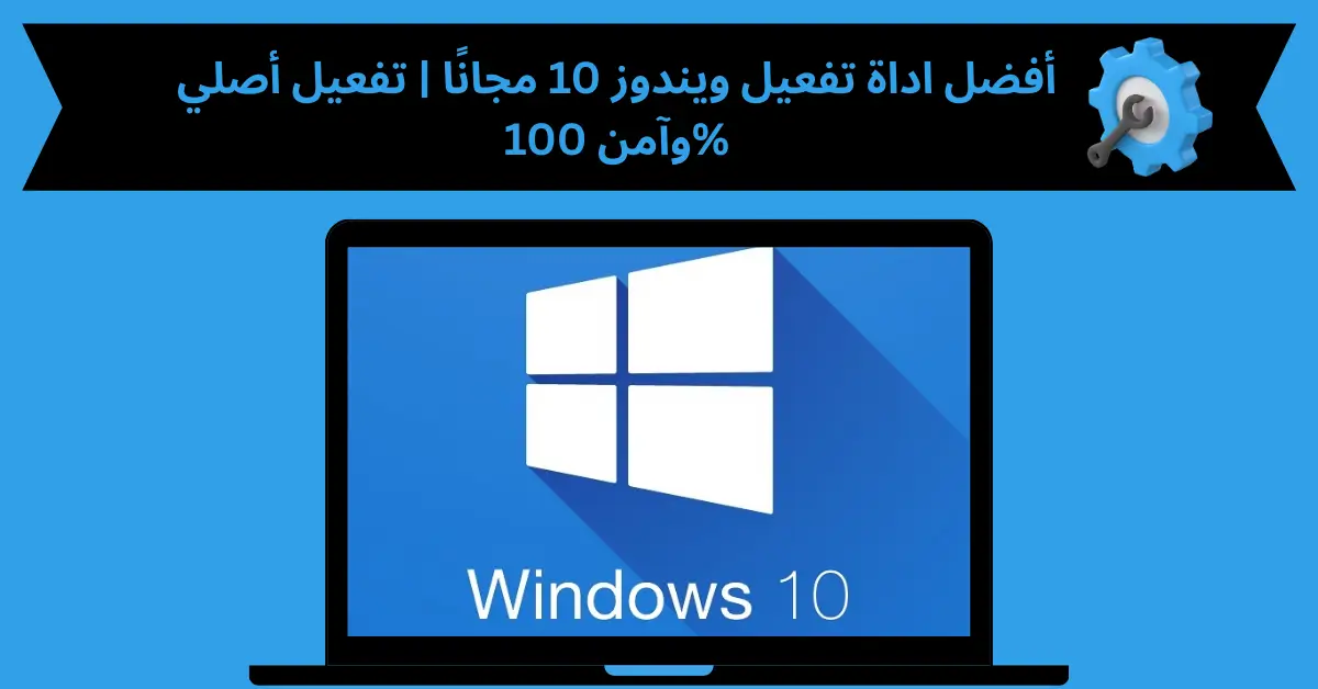 اداة تفعيل ويندوز 10