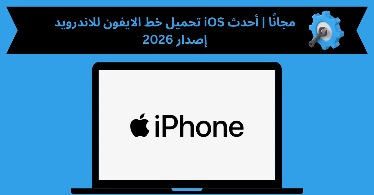 تحميل خط الايفون للاندرويد
