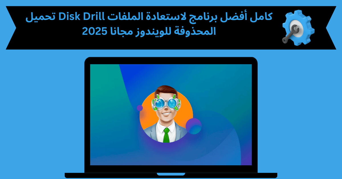disk drill كامل
