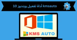 أداة تفعيل ويندوز 10 kmsauto