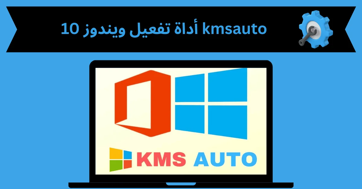 أداة تفعيل ويندوز 10 kmsauto