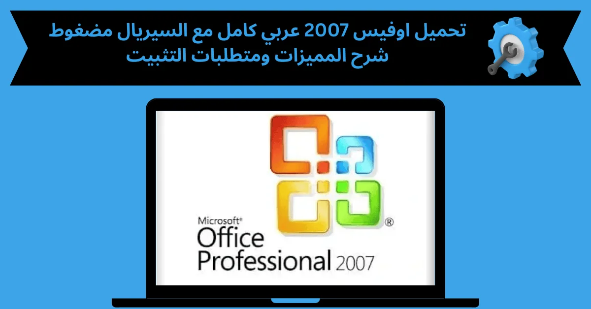 اوفيس 2007 عربي كامل مع السيريال مضغوط