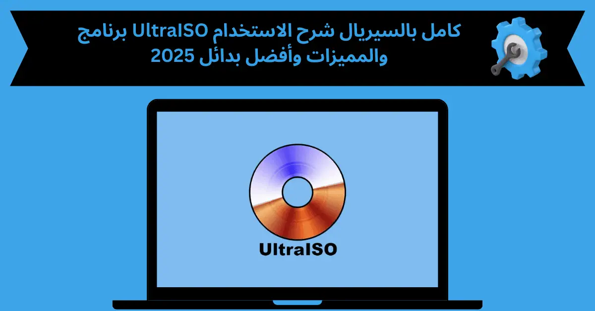 برنامج ultraiso كامل بالسيريال