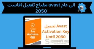 مفتاح تفعيل افاست avast الى عام 2050