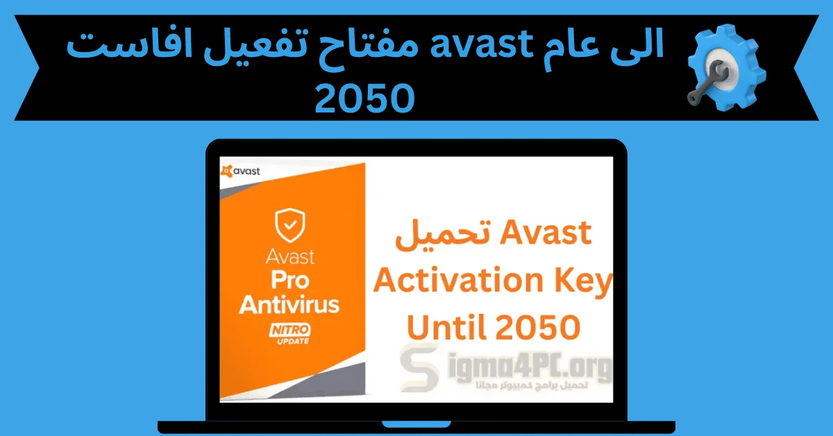 مفتاح تفعيل افاست avast الى عام 2050