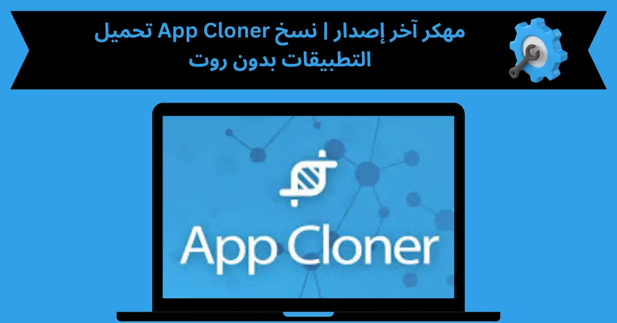 App Cloner مهكر