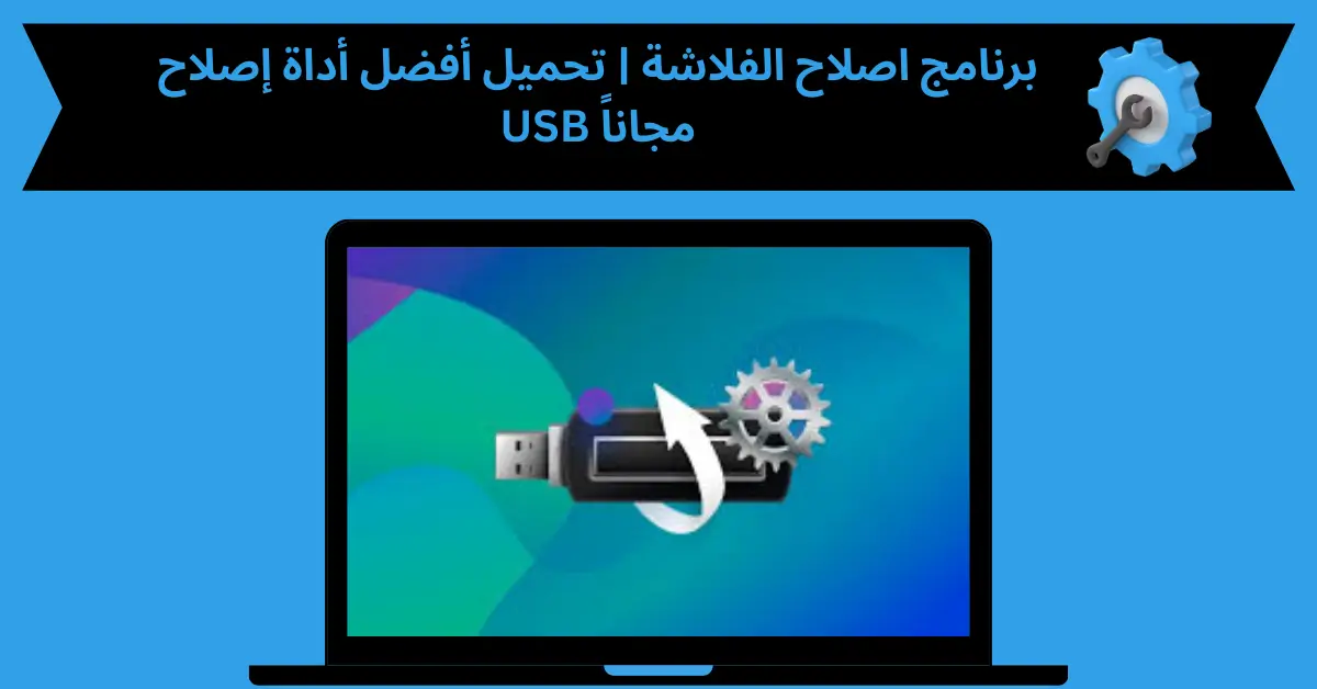 برنامج اصلاح الفلاشة