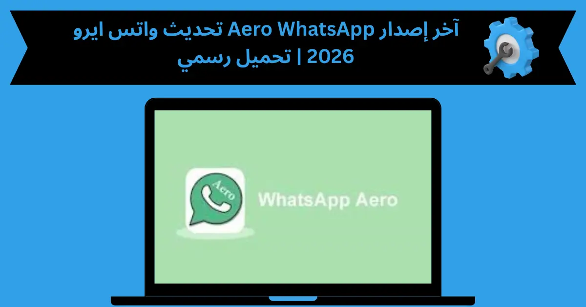 تحديث واتس ايرو