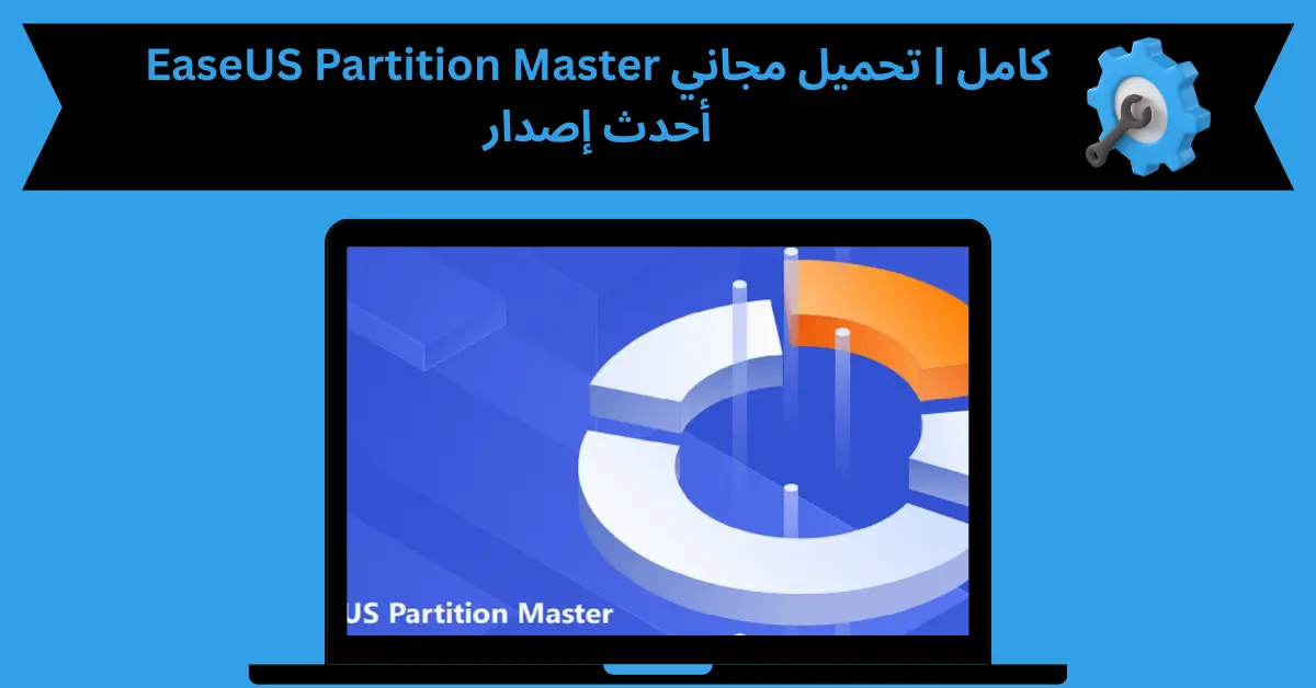 easeus partition master كامل