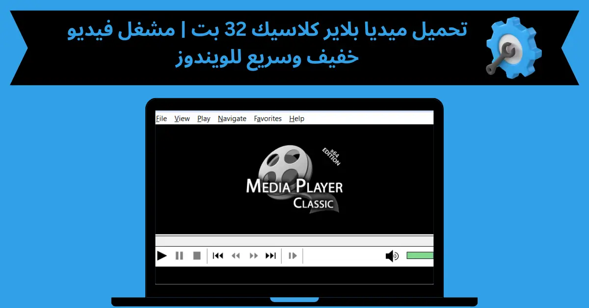 تحميل ميديا بلاير كلاسيك 32 بت