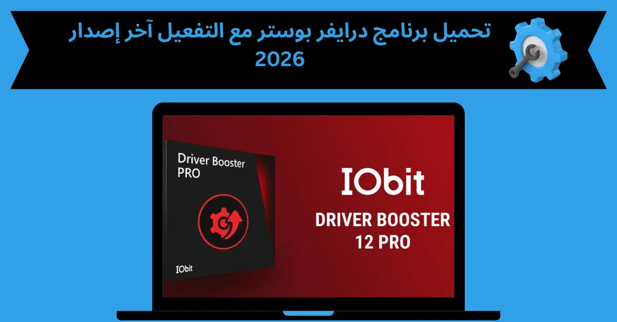 تحميل برنامج درايفر بوستر مع التفعيل