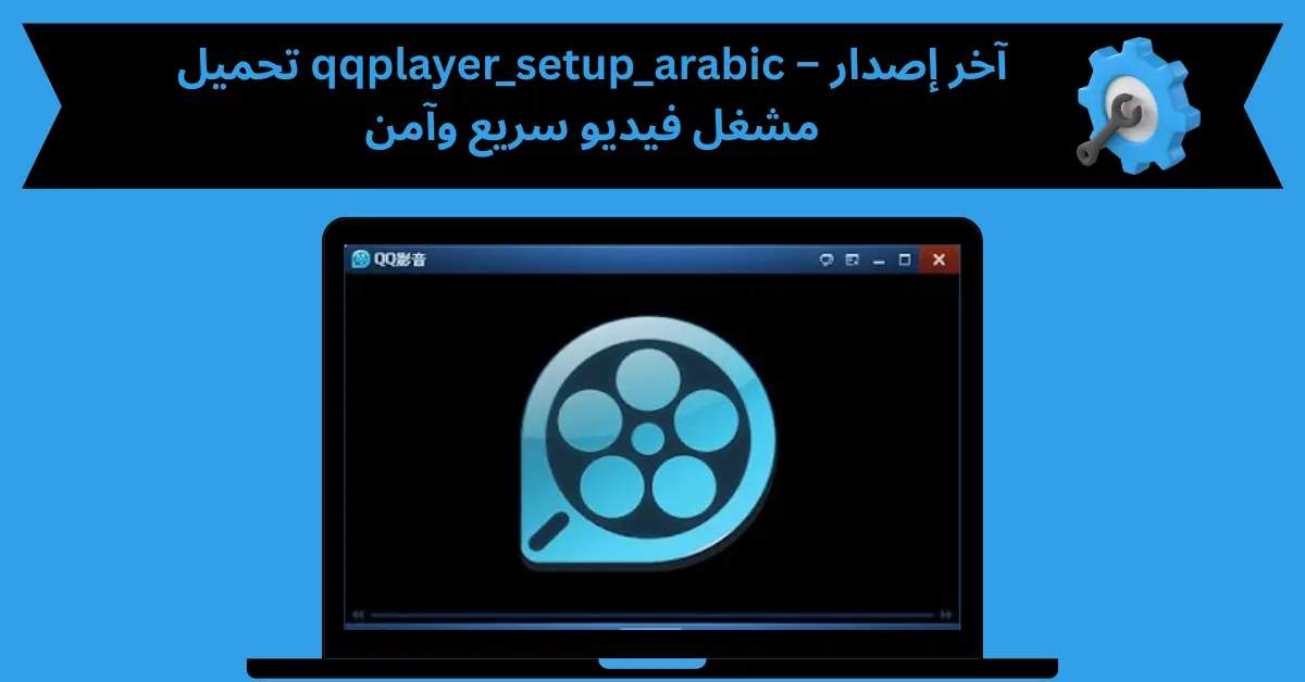 qqplayer_setup_arabic