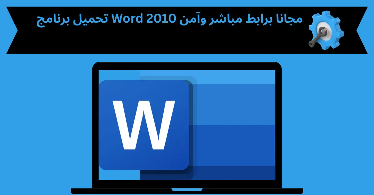 تحميل برنامج Word 2010 مجانا