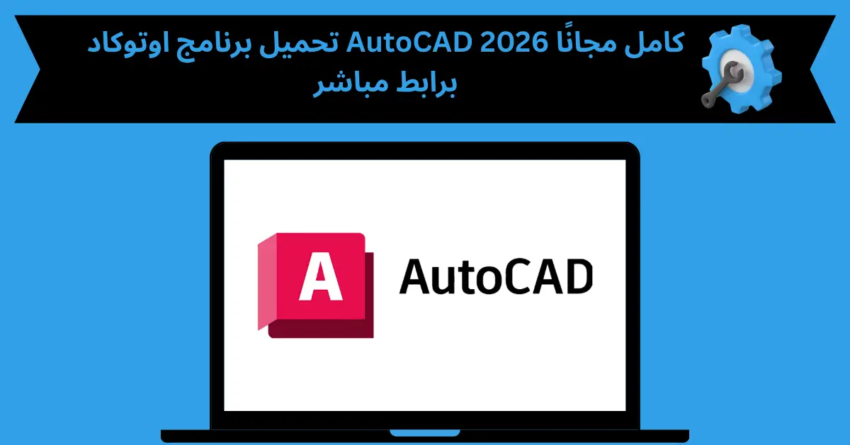 تحميل برنامج اوتوكاد