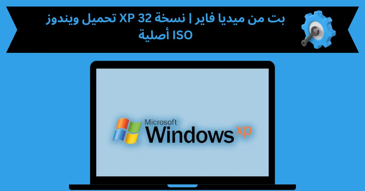 تحميل ويندوز xp 32 bit من ميديا فاير