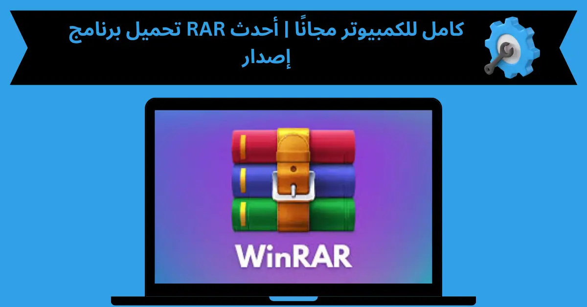 تحميل برنامج RAR كامل للكمبيوتر