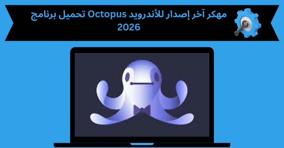 تحميل برنامج Octopus مهكر