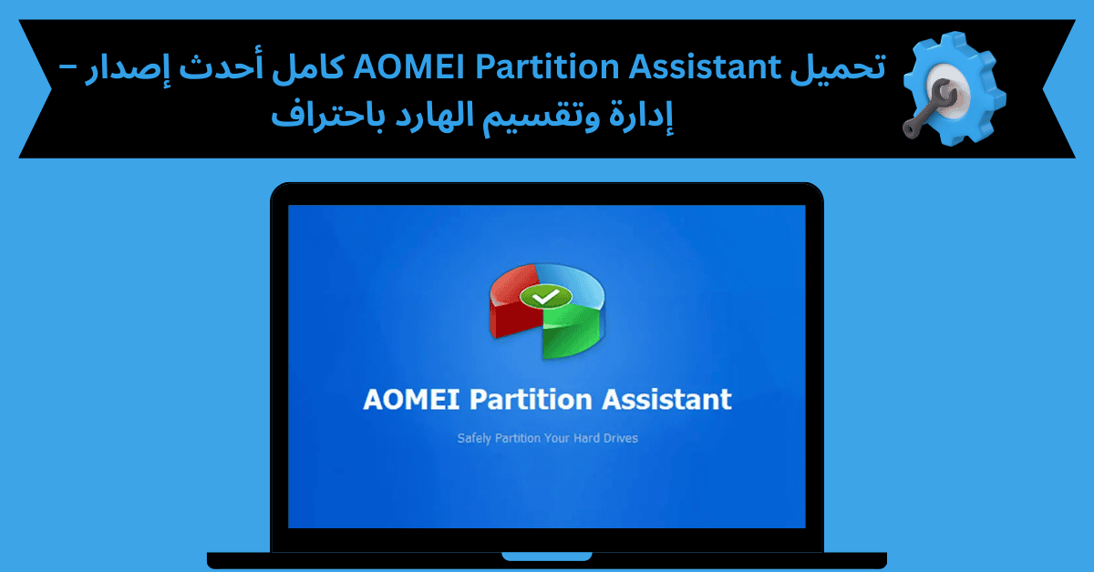 AOMEI Partition Assistant كامل