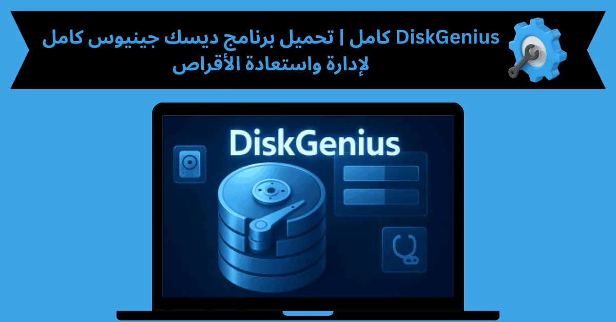 DiskGenius كامل