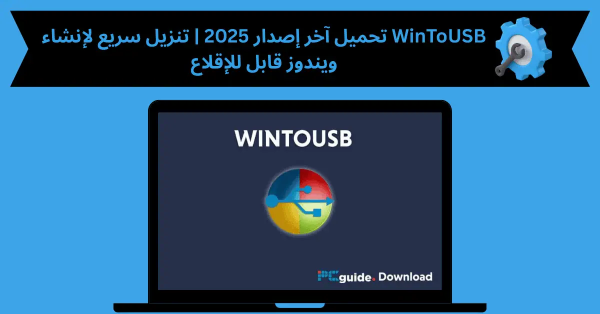 wintousb تحميل