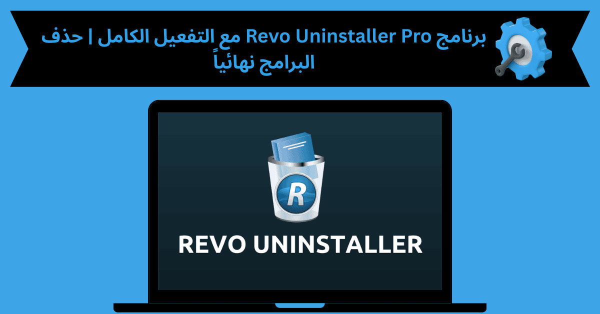 برنامج Revo Uninstaller Pro مع التفعيل