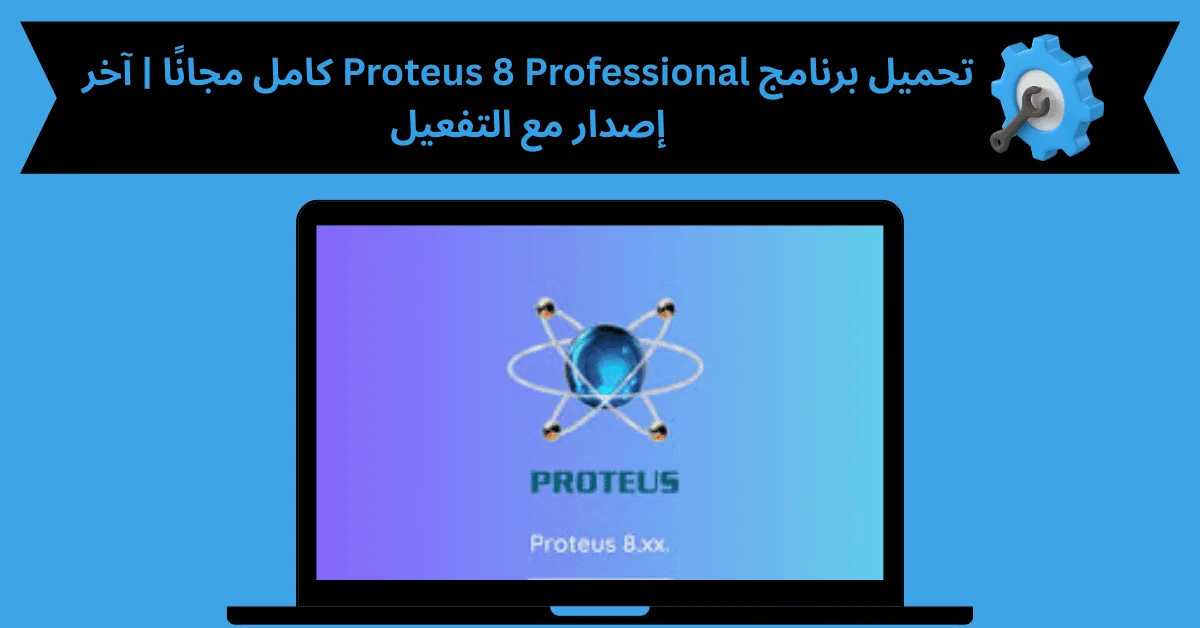 تحميل برنامج Proteus 8 Professional كامل
