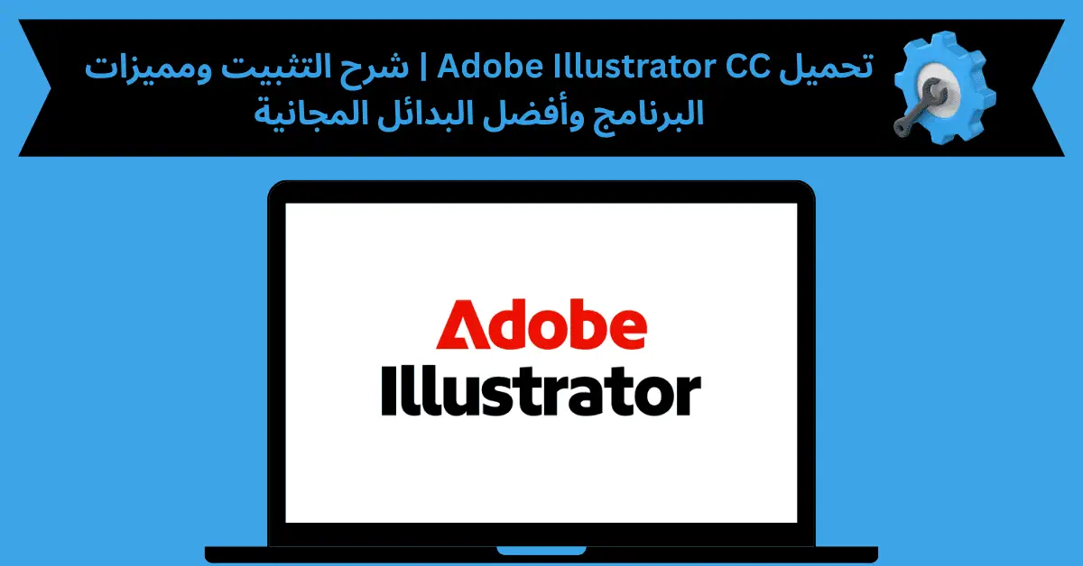تحميل برنامج adobe illustrator cc مع الكراك
