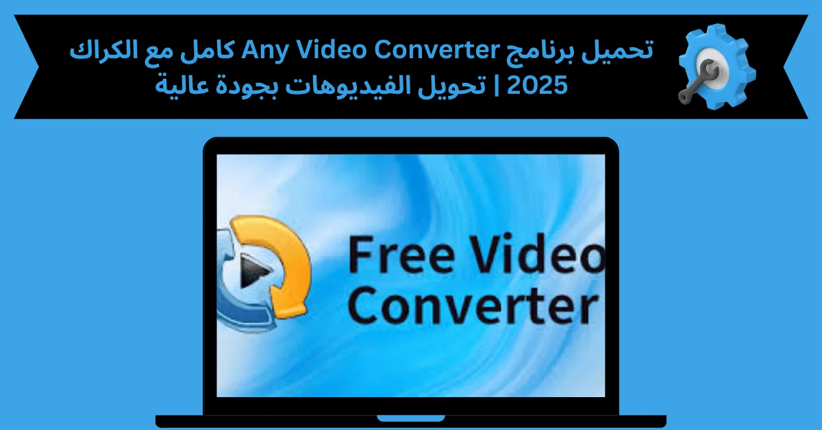 تحميل برنامج any video converter كامل مع الكراك