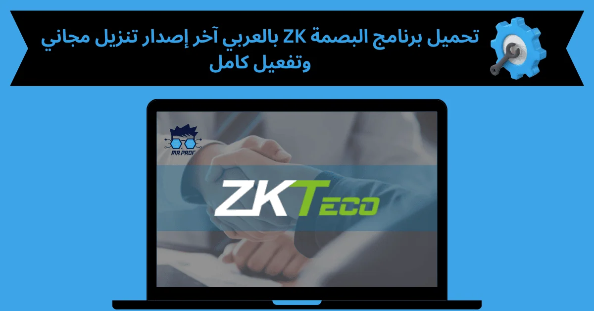 تحميل برنامج البصمة zk بالعربي