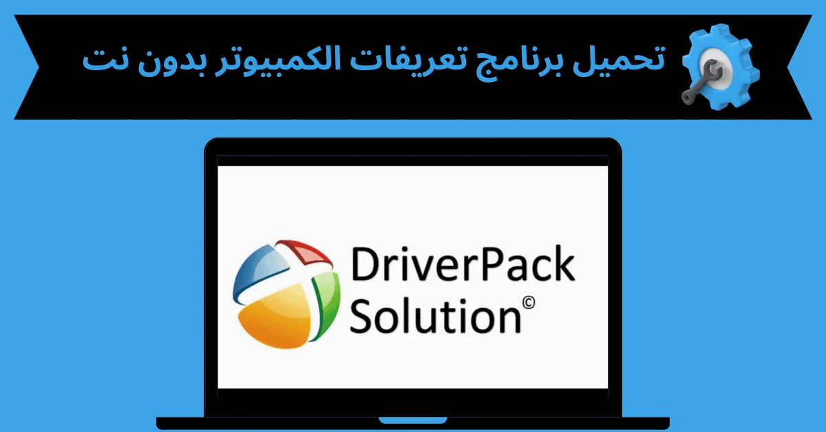 تحميل برنامج تعريفات الكمبيوتر بدون نت