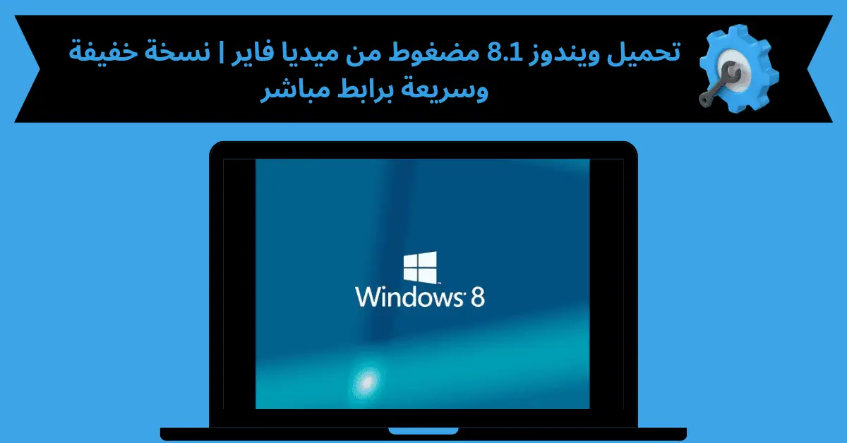 تحميل ويندوز 8.1 مضغوط من ميديا فاير