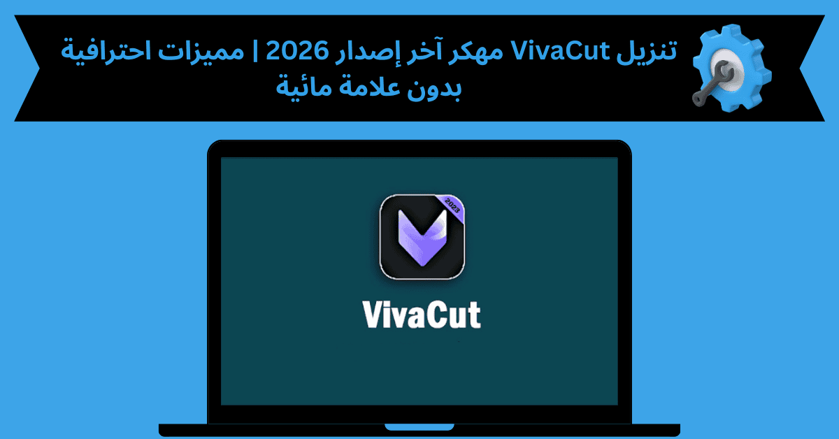 تنزيل viva cut مهكر