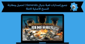 جميع اصدارات لعبة جنرال