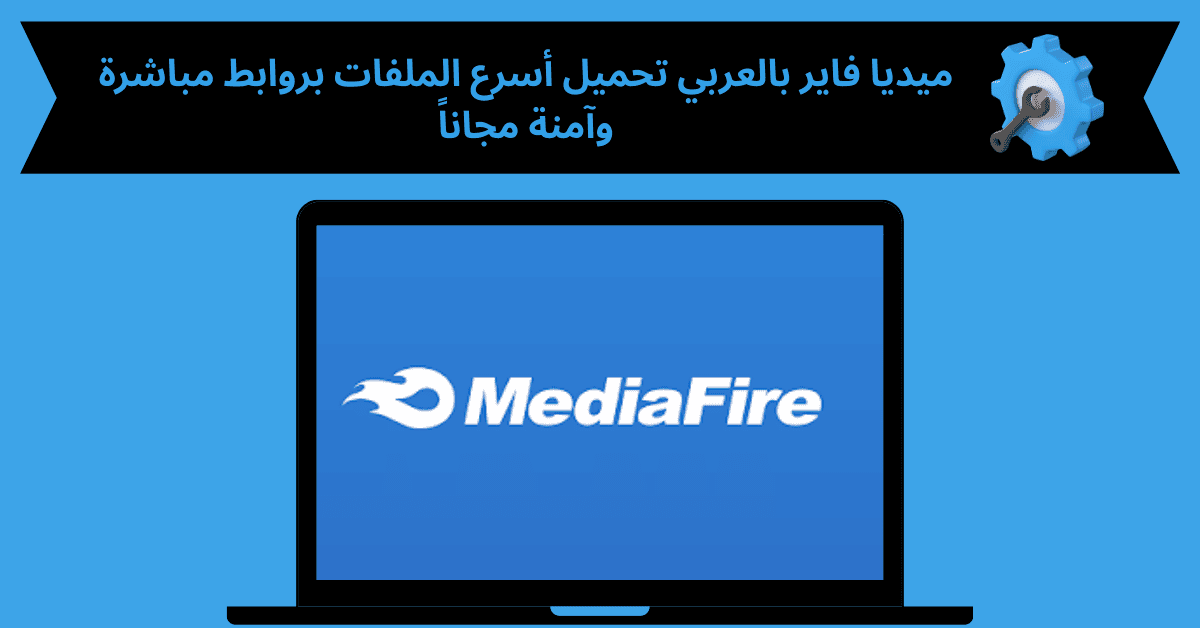 ميديا فاير بالعربي