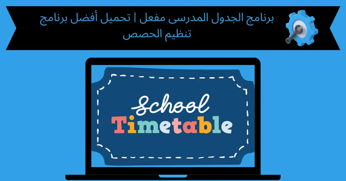 برنامج الجدول المدرسى مفعل