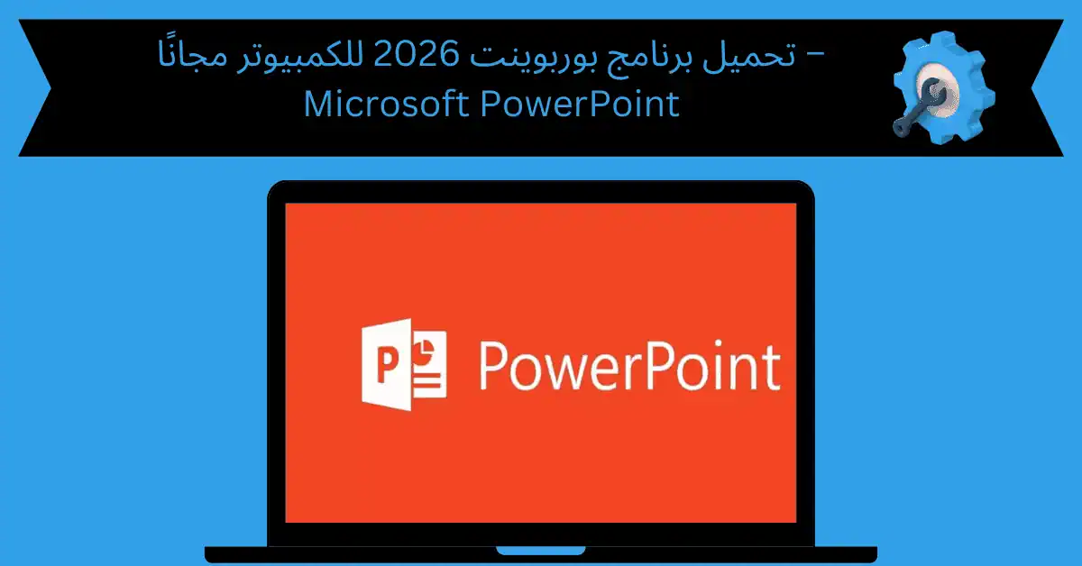 تحميل برنامج بوربوينت