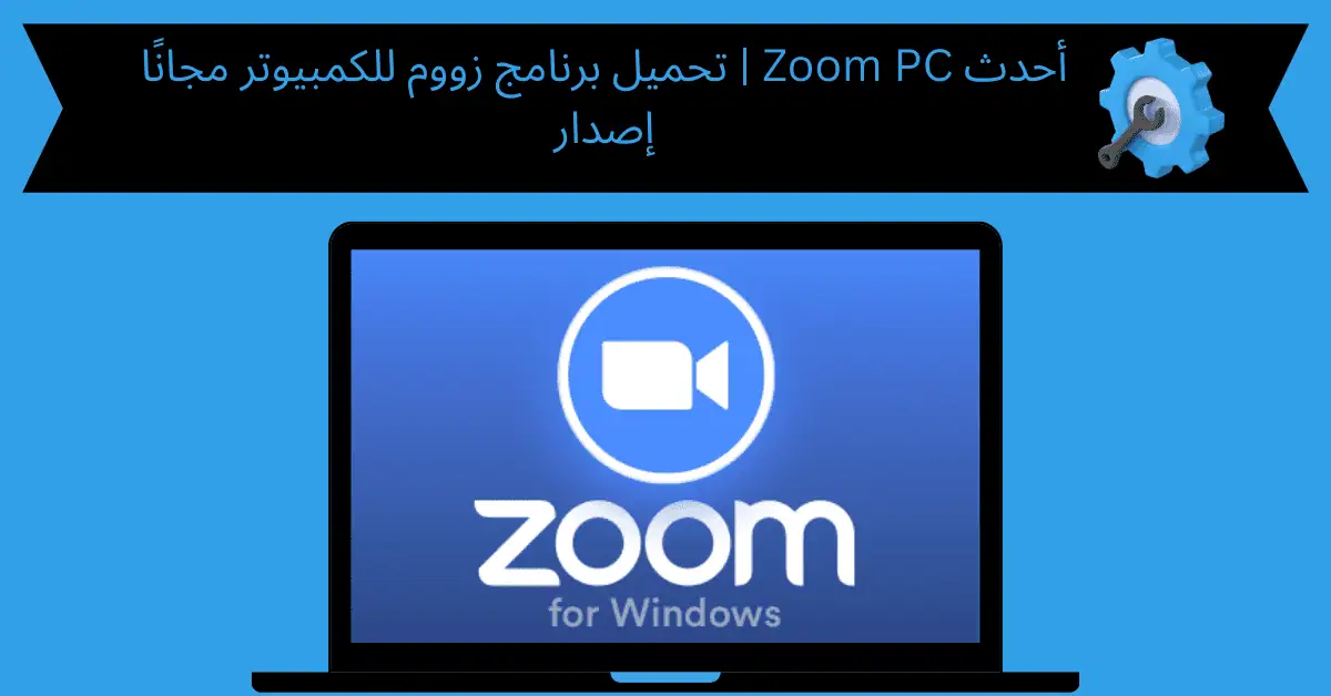 تحميل برنامج زووم للكمبيوتر