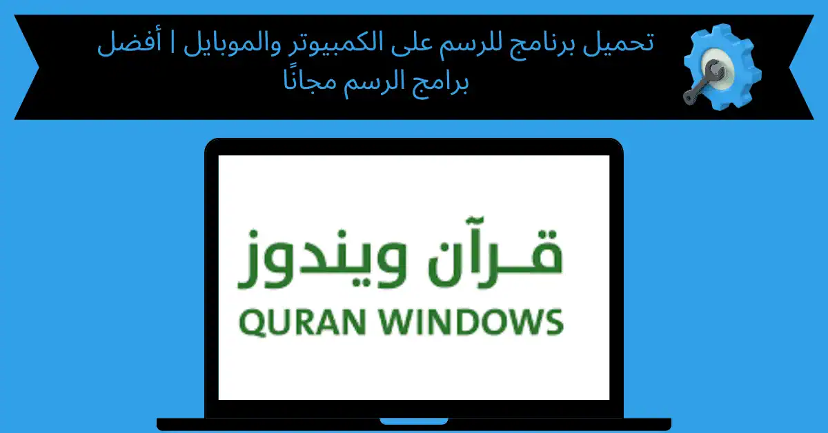 تحميل برنامج القران الكريم للكمبيوتر صوت وصورة مع التفسير