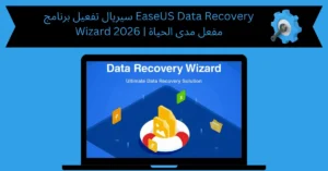 سيريال تفعيل برنامج easeus data recovery wizard