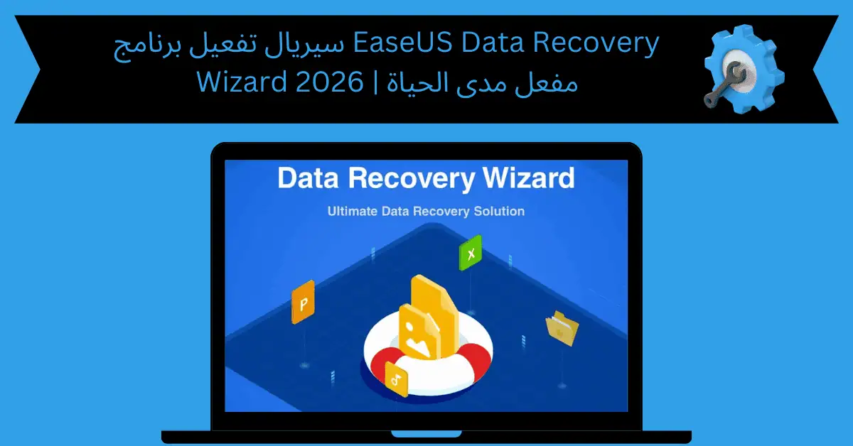 سيريال تفعيل برنامج easeus data recovery wizard