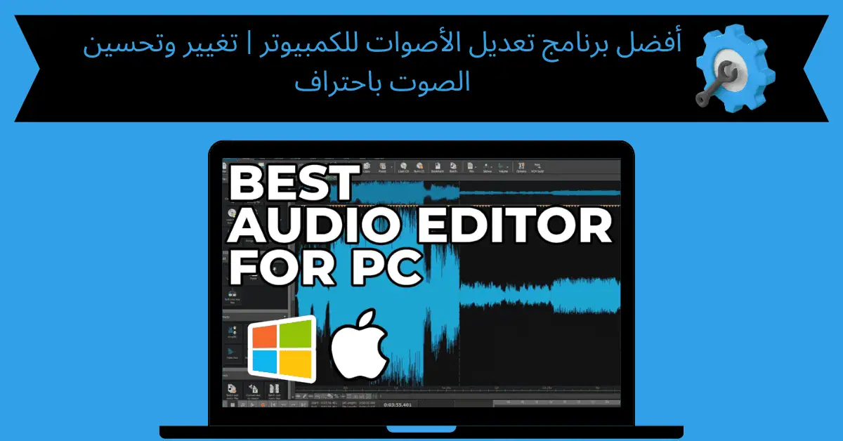 برنامج تعديل الاصوات للكمبيوتر