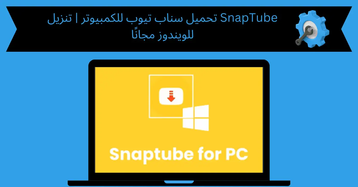 تحميل سناب تيوب للكمبيوتر