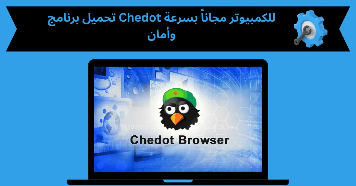 تحميل برنامج Chedot للكمبيوتر