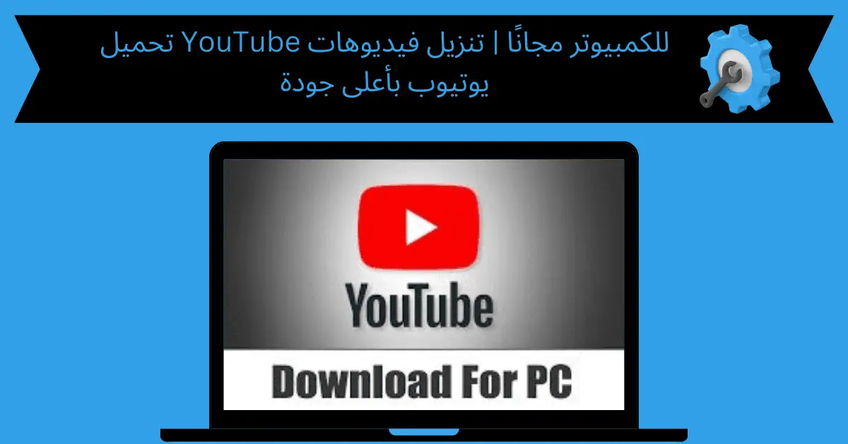 تحميل YouTube للكمبيوتر