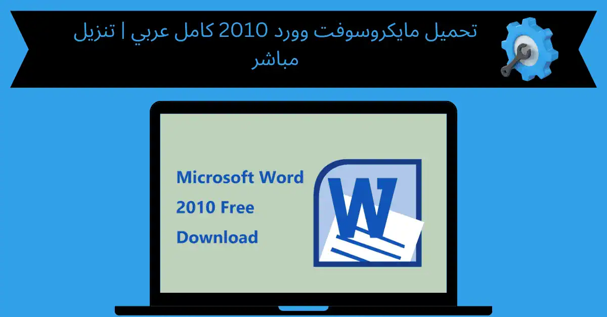 مايكروسوفت وورد 2010