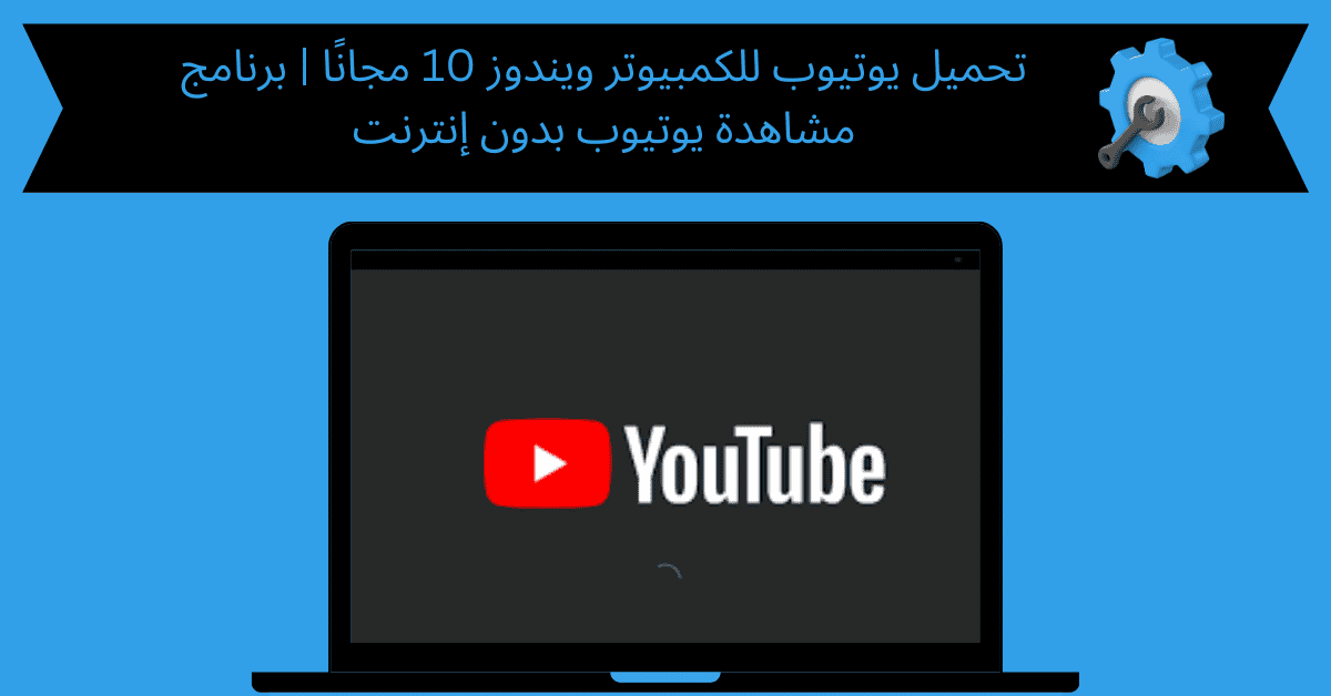 تحميل يوتيوب للكمبيوتر ويندوز 10
