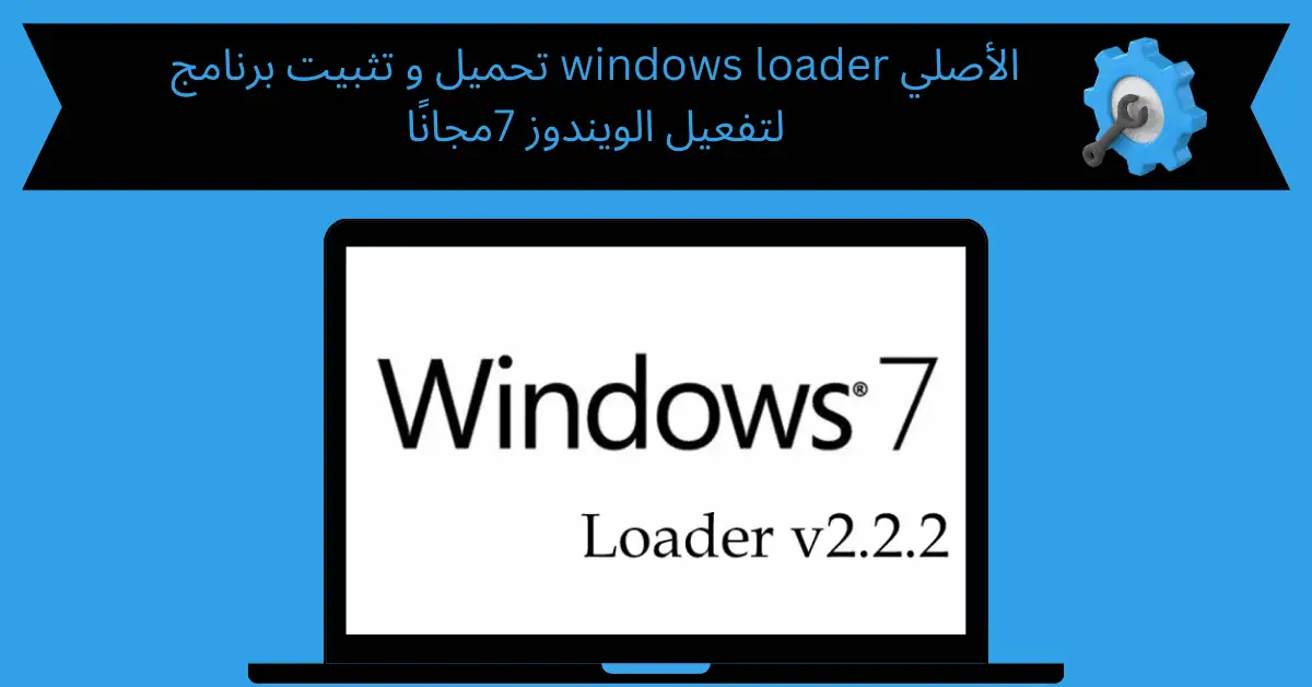 تحميل و تثبيت برنامج windows loader الأصلي لتفعيل الويندوز 7