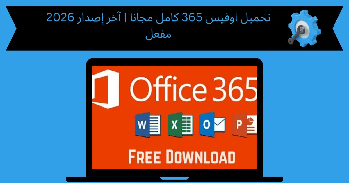 تحميل اوفيس 365 كامل مجانا